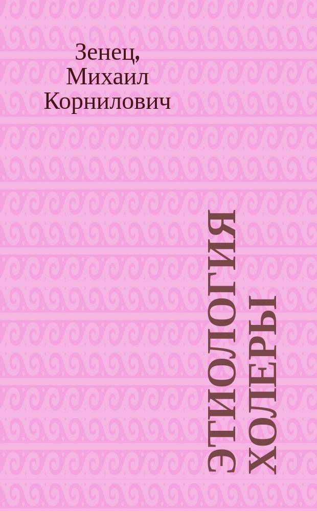Этиология холеры : (Вступ. лекция по каф. частн. патологии и терапии)