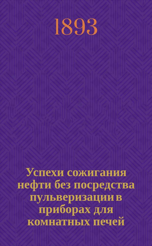 Успехи сожигания нефти без посредства пульверизации в приборах для комнатных печей