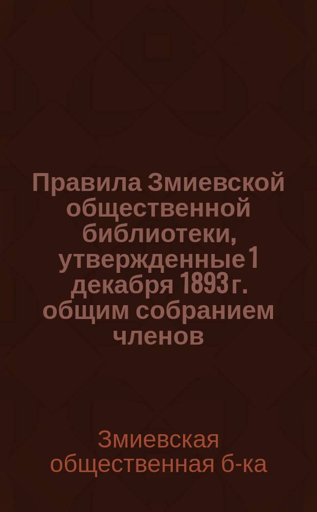 Правила Змиевской общественной библиотеки, утвержденные 1 декабря 1893 г. общим собранием членов