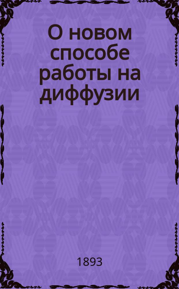 О новом способе работы на диффузии