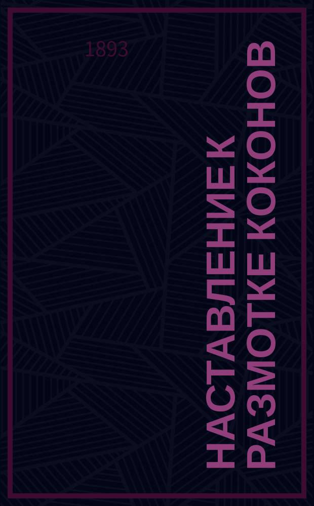 Наставление к размотке коконов