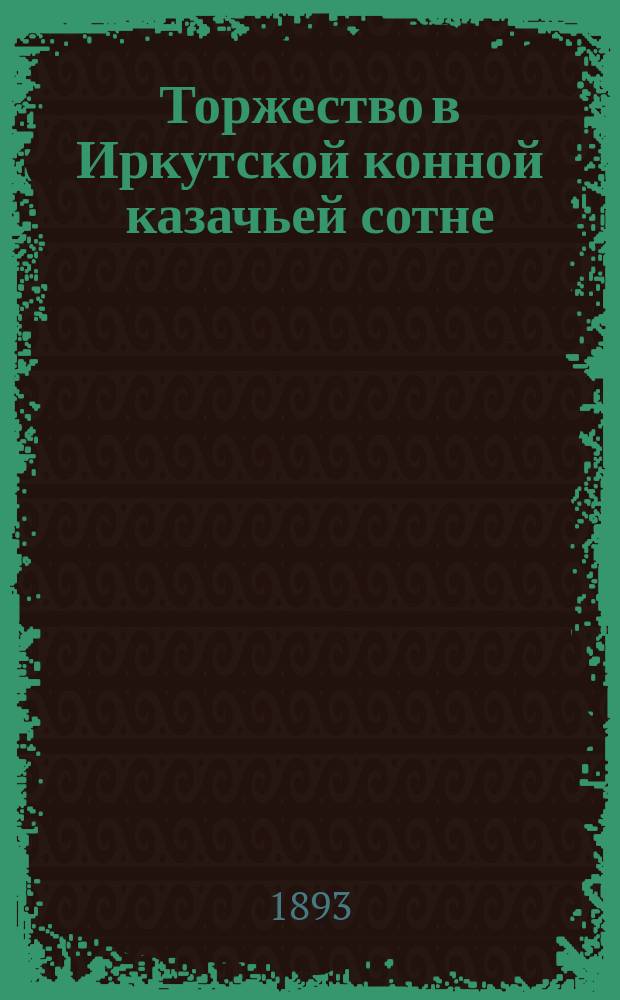 Торжество в Иркутской конной казачьей сотне