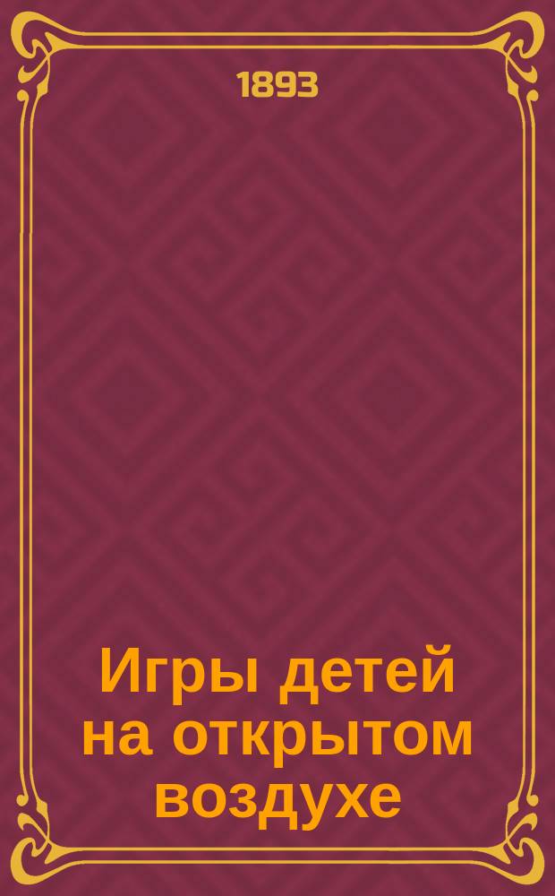 Игры детей на открытом воздухе