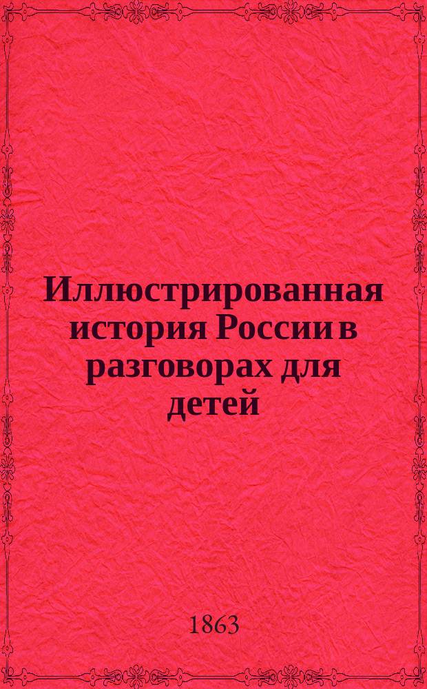 Иллюстрированная история России в разговорах для детей