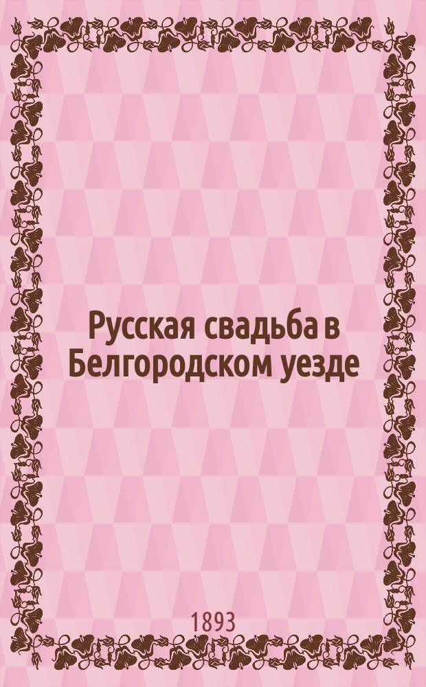 Русская свадьба в Белгородском уезде