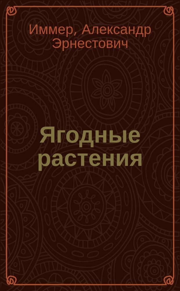 Ягодные растения
