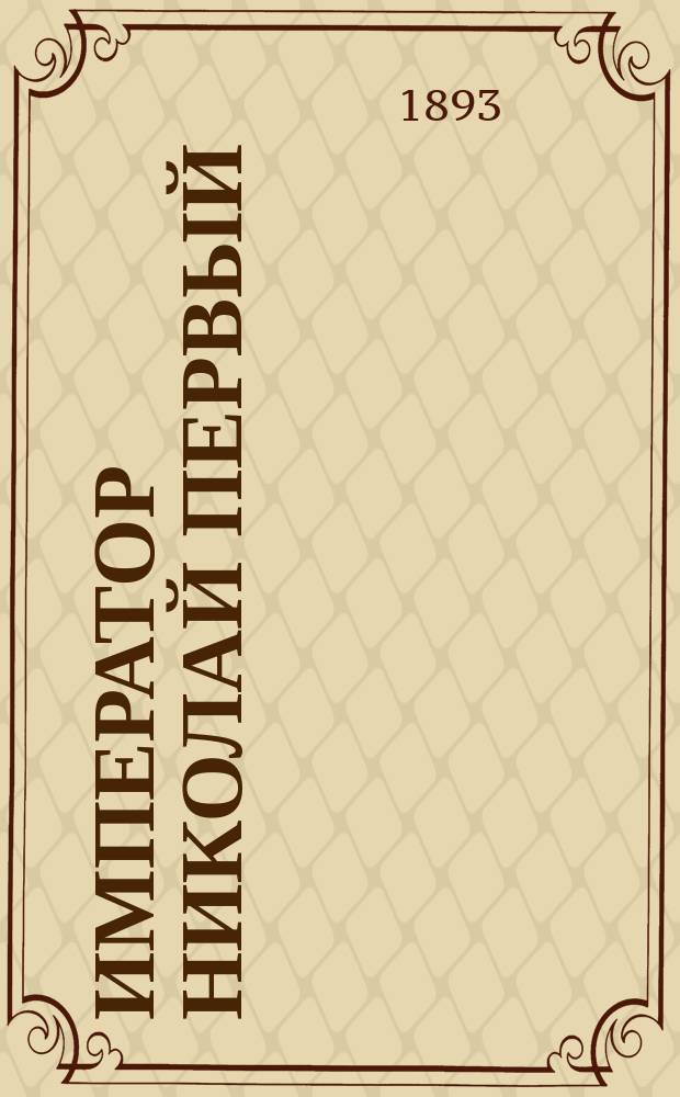 Император Николай Первый
