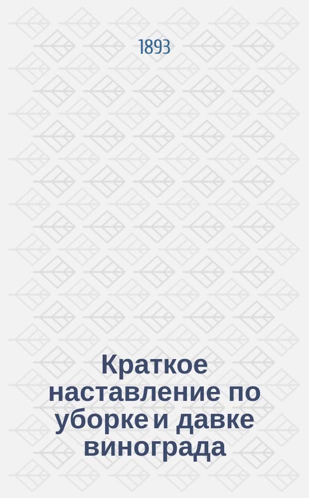 Краткое наставление по уборке и давке винограда