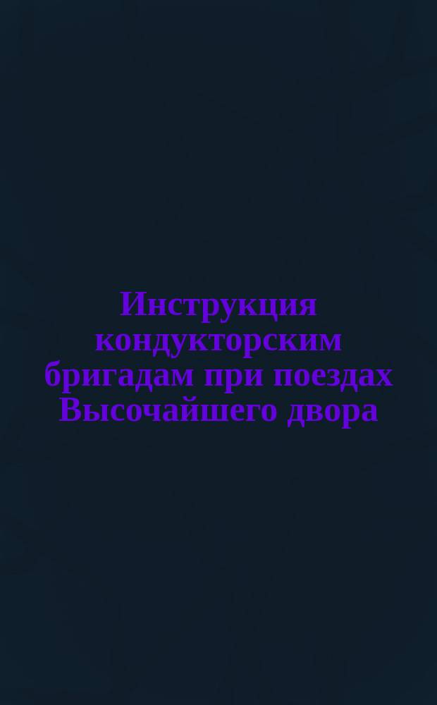 Инструкция кондукторским бригадам при поездах Высочайшего двора