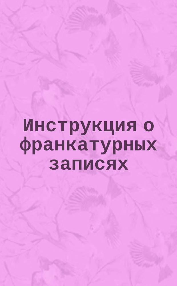 Инструкция о франкатурных записях