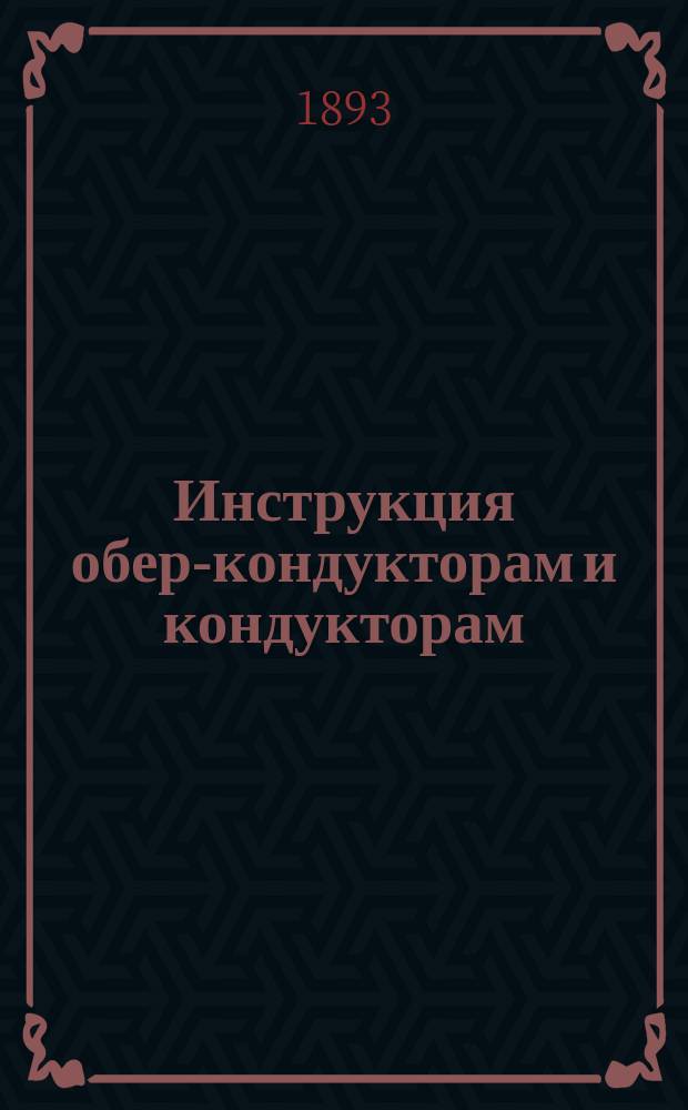 Инструкция обер-кондукторам и кондукторам