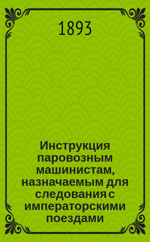 Инструкция паровозным машинистам, назначаемым для следования с императорскими поездами