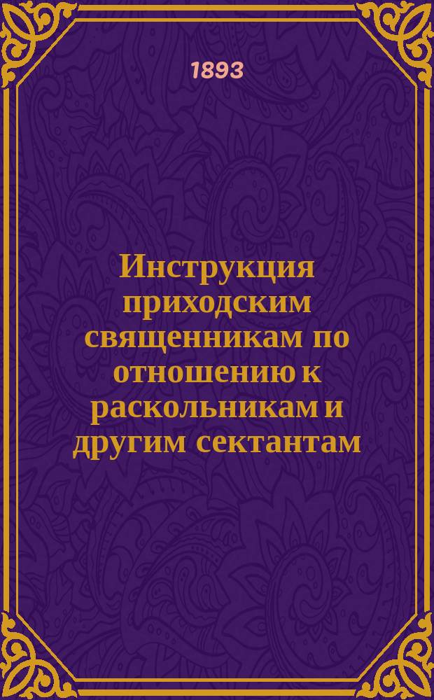 Инструкция приходским священникам по отношению к раскольникам и другим сектантам