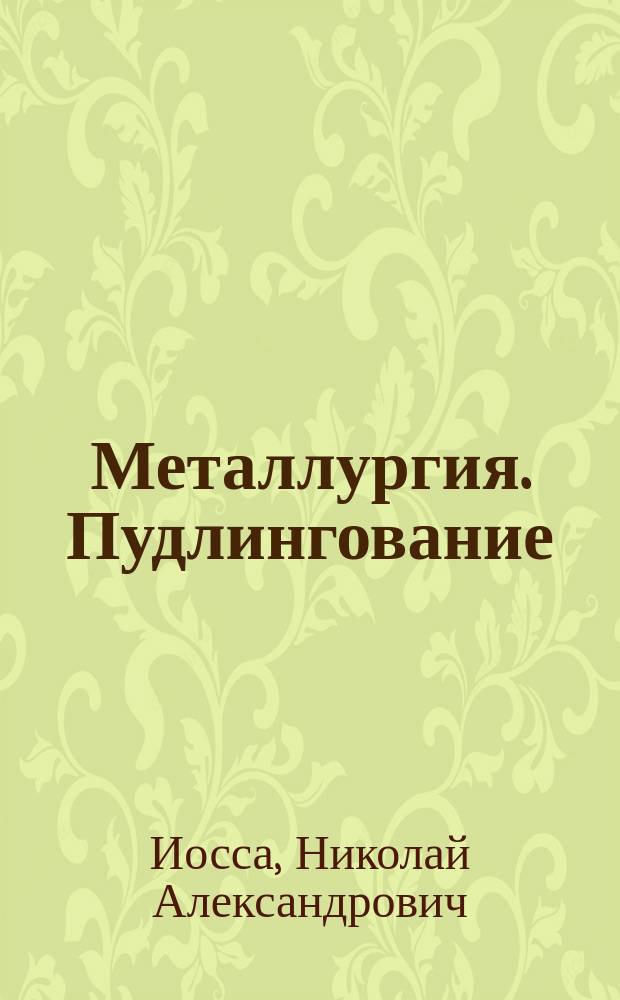Металлургия. Пудлингование : Курс лекций Горн. ин-та