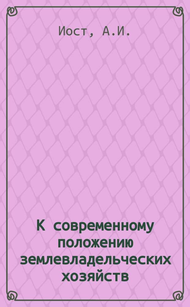 К современному положению землевладельческих хозяйств