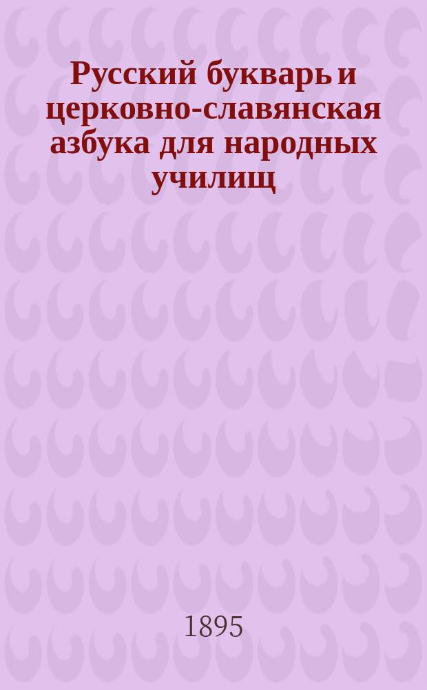 Русский букварь и церковно-славянская азбука для народных училищ