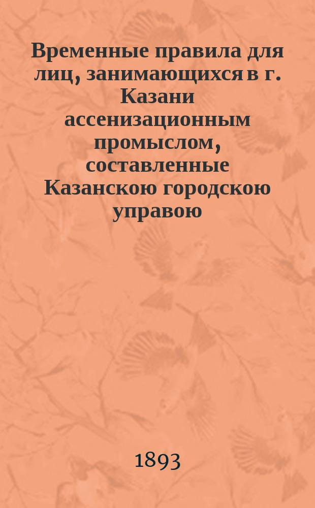 Временные правила для лиц, занимающихся в г. Казани ассенизационным промыслом, составленные Казанскою городскою управою...