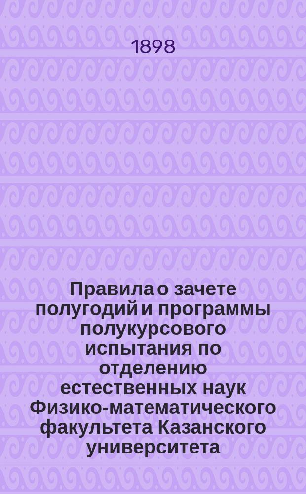 Правила о зачете полугодий и программы полукурсового испытания по отделению естественных наук Физико-математического факультета Казанского университета
