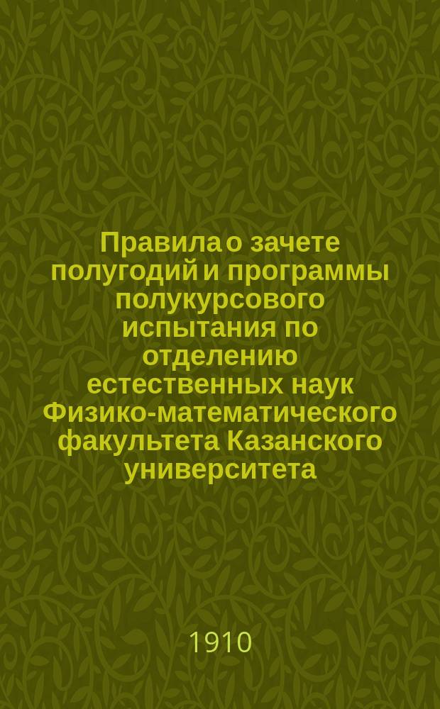 Правила о зачете полугодий и программы полукурсового испытания по отделению естественных наук Физико-математического факультета Казанского университета
