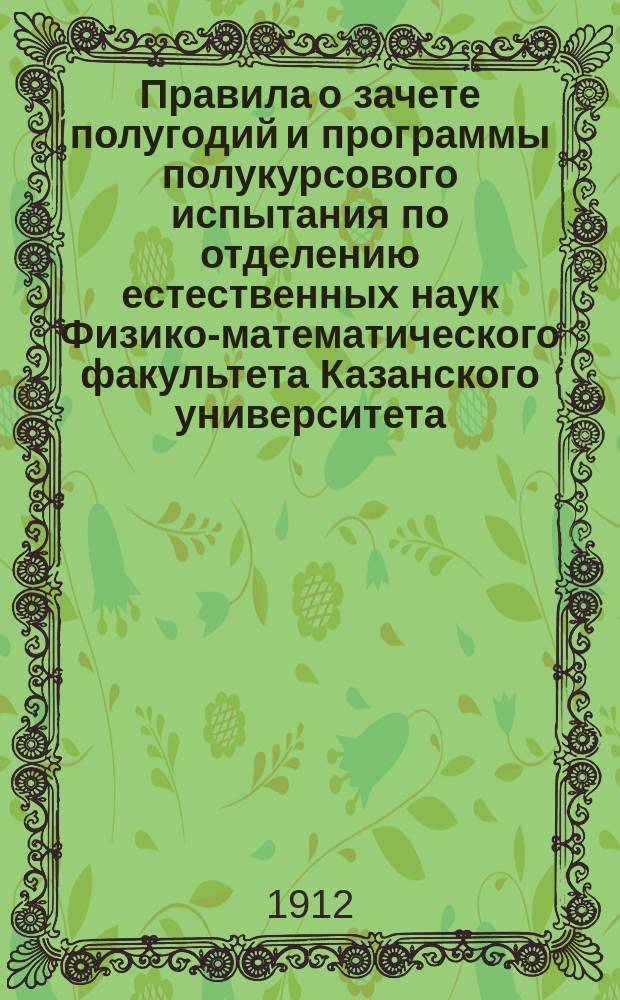 Правила о зачете полугодий и программы полукурсового испытания по отделению естественных наук Физико-математического факультета Казанского университета