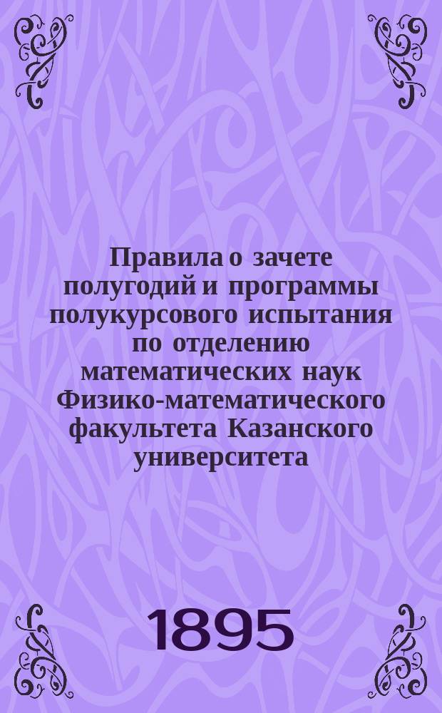 Правила о зачете полугодий и программы полукурсового испытания по отделению математических наук Физико-математического факультета Казанского университета