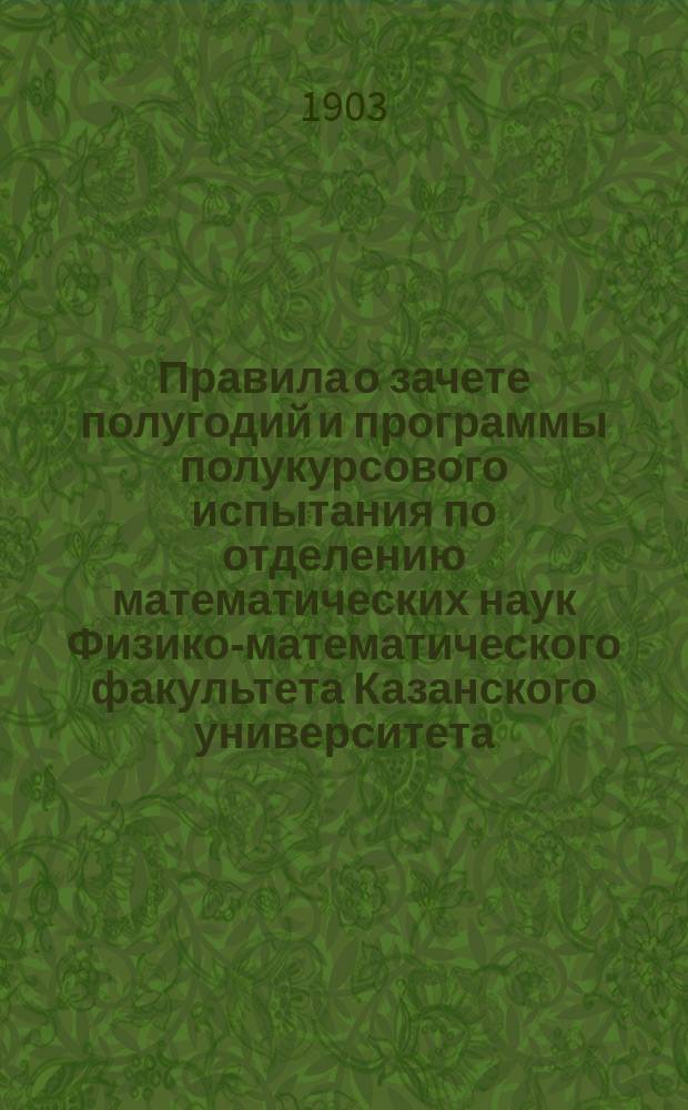Правила о зачете полугодий и программы полукурсового испытания по отделению математических наук Физико-математического факультета Казанского университета