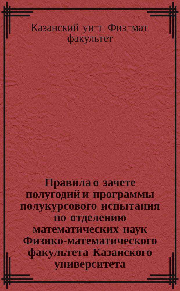 Правила о зачете полугодий и программы полукурсового испытания по отделению математических наук Физико-математического факультета Казанского университета