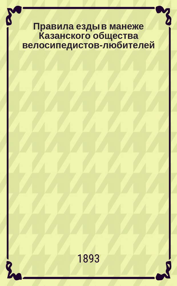 Правила езды в манеже Казанского общества велосипедистов-любителей
