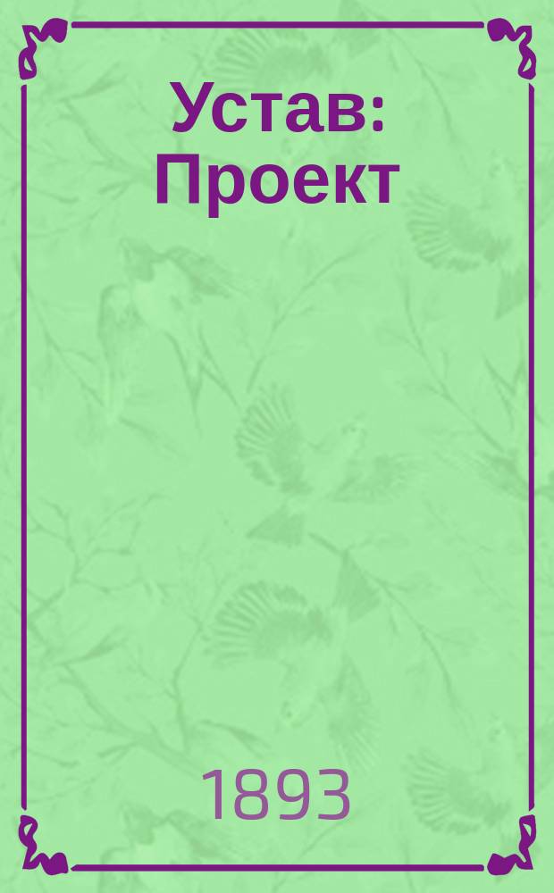 Устав : Проект