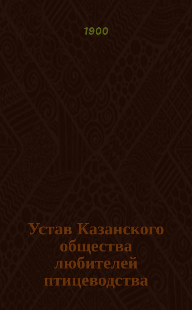 Устав Казанского общества любителей птицеводства : Утв. 3 мая 1891 г.