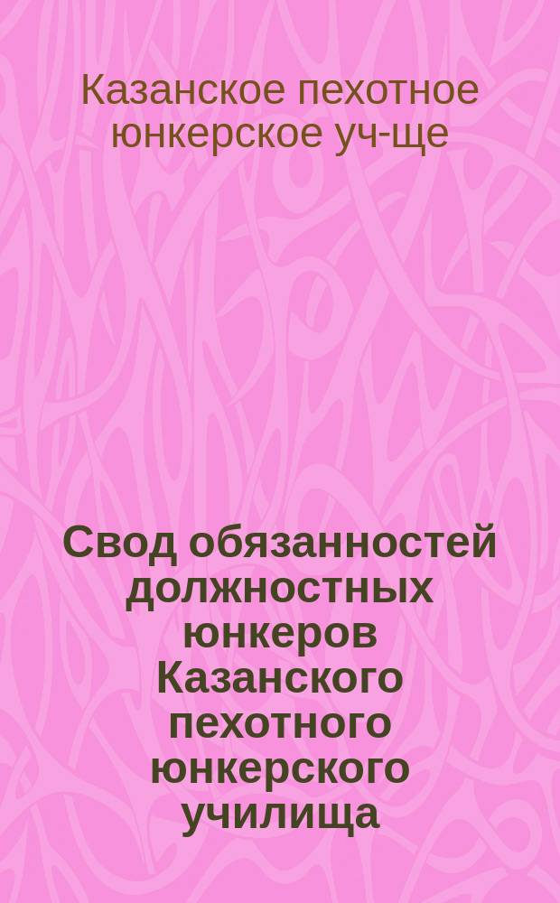 Свод обязанностей должностных юнкеров Казанского пехотного юнкерского училища