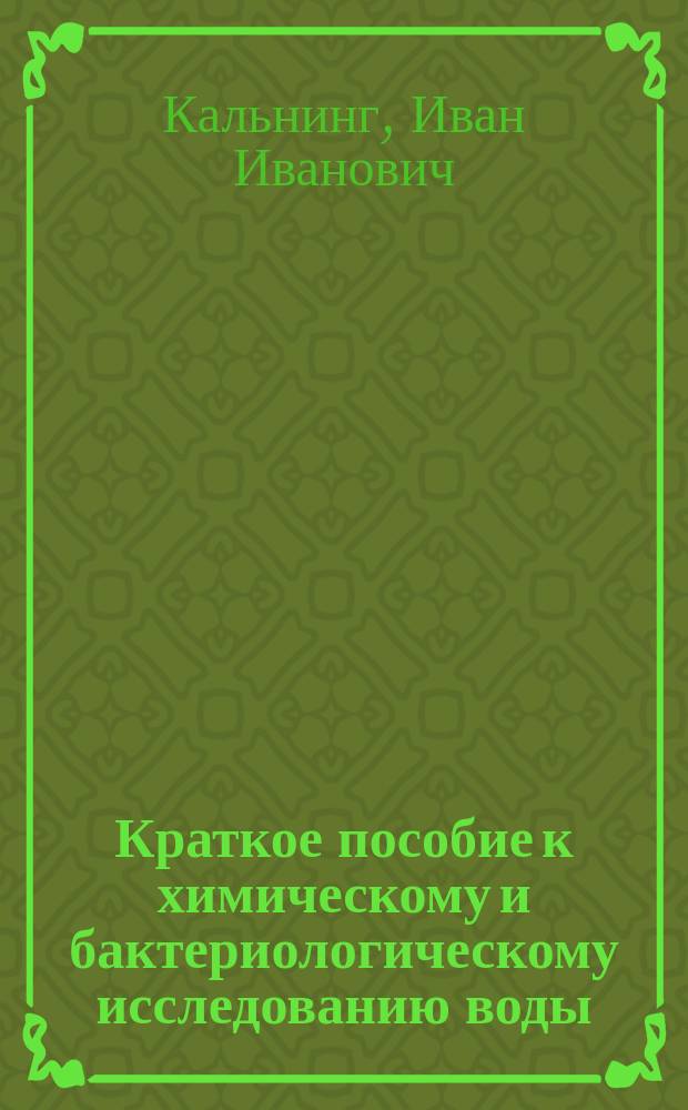...Краткое пособие к химическому и бактериологическому исследованию воды