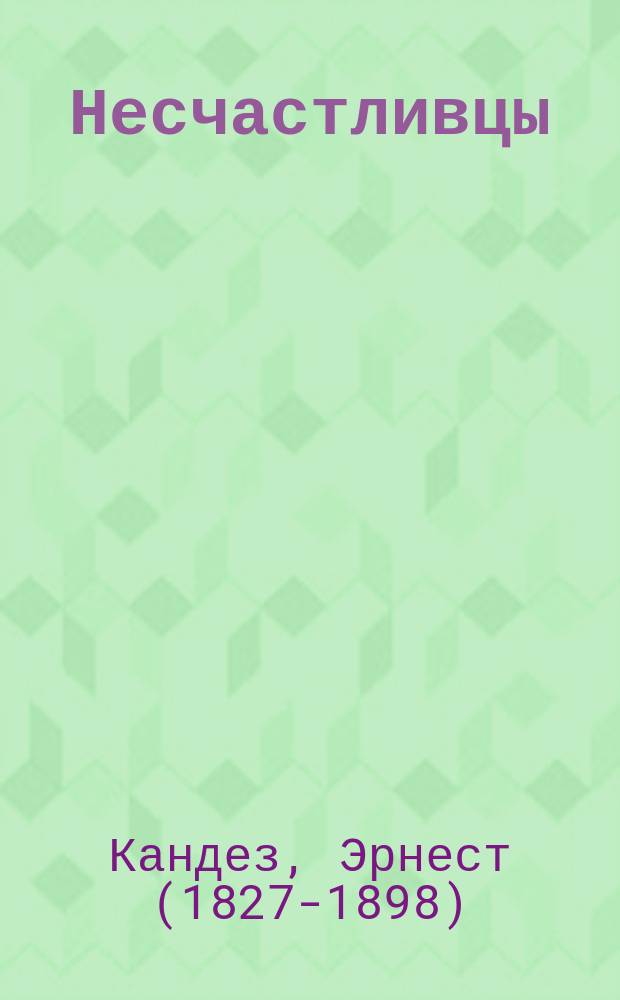 Несчастливцы : Рассказ для детей из жизни насекомых