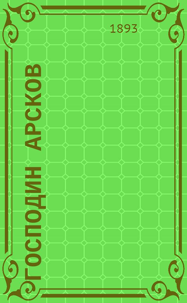 Господин Арсков : Повесть