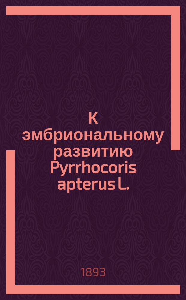 К эмбриональному развитию Pyrrhocoris apterus L.