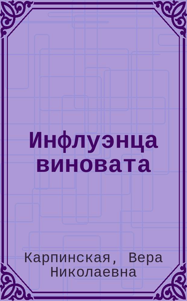 Инфлуэнца виновата : Шутка в 1 д