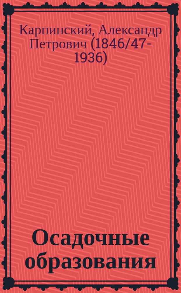 Осадочные образования : Продолж. изд. Извлеч. из лекций об осадочных образованиях : Лекции, чит. в Горн. инст