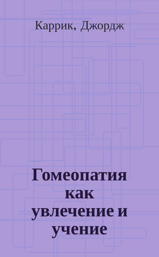 Гомеопатия как увлечение и учение : Лекция, чит. в Большой аудитории Пед. музея 20 дек. 1890 г. : С предисл. в ответ д-ру Бразолю и др. критикам
