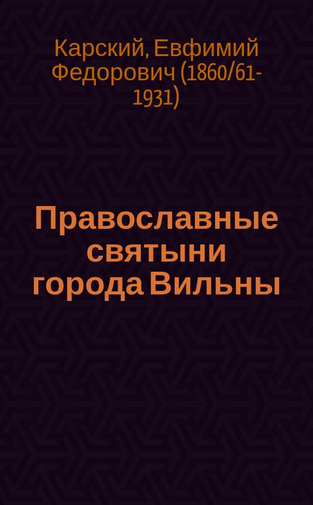 Православные святыни города Вильны