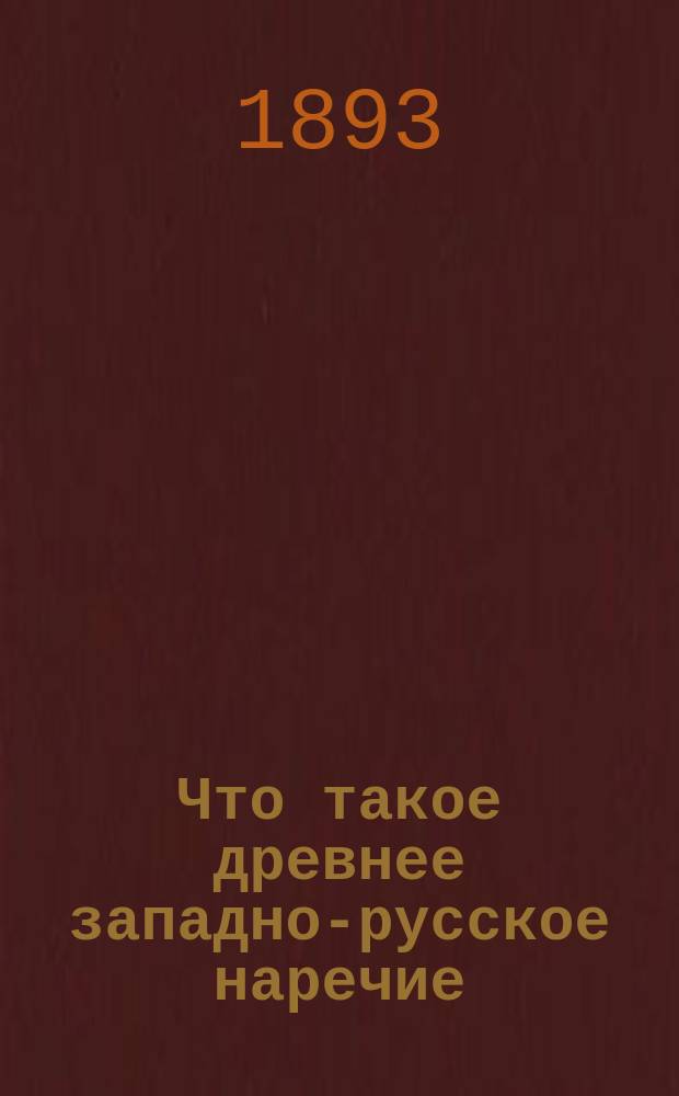 Что такое древнее западно-русское наречие