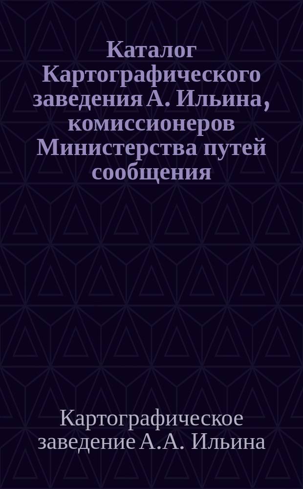 Каталог Картографического заведения А. Ильина, комиссионеров Министерства путей сообщения