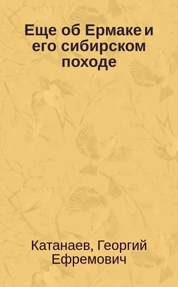 Еще об Ермаке и его сибирском походе : (Новые вариации на старую тему)