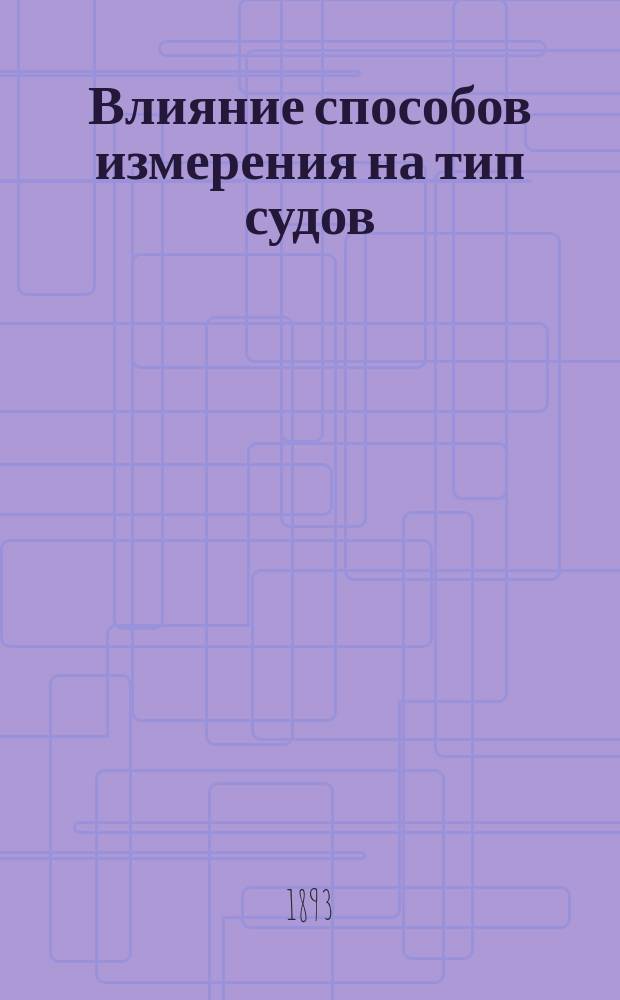 Влияние способов измерения на тип судов: Инерция воды и влияние ее на суда различн. длины. О лучшей форме попер. сечения, о продол. формах судна и о переменном водоизмещении парус. яхт. Нужно ли нам измерение? "Веселый сон". Натур. учет; Плавание яхты "Аля" с точки зрения испытания судов этого типа: Лоцман. заметки по Фин. заливу. Результаты нынешнего способа измерения судов. Замена "гонки" более серьез. "испытанием" судов / Соч. Бар. К.В. Каульбарса