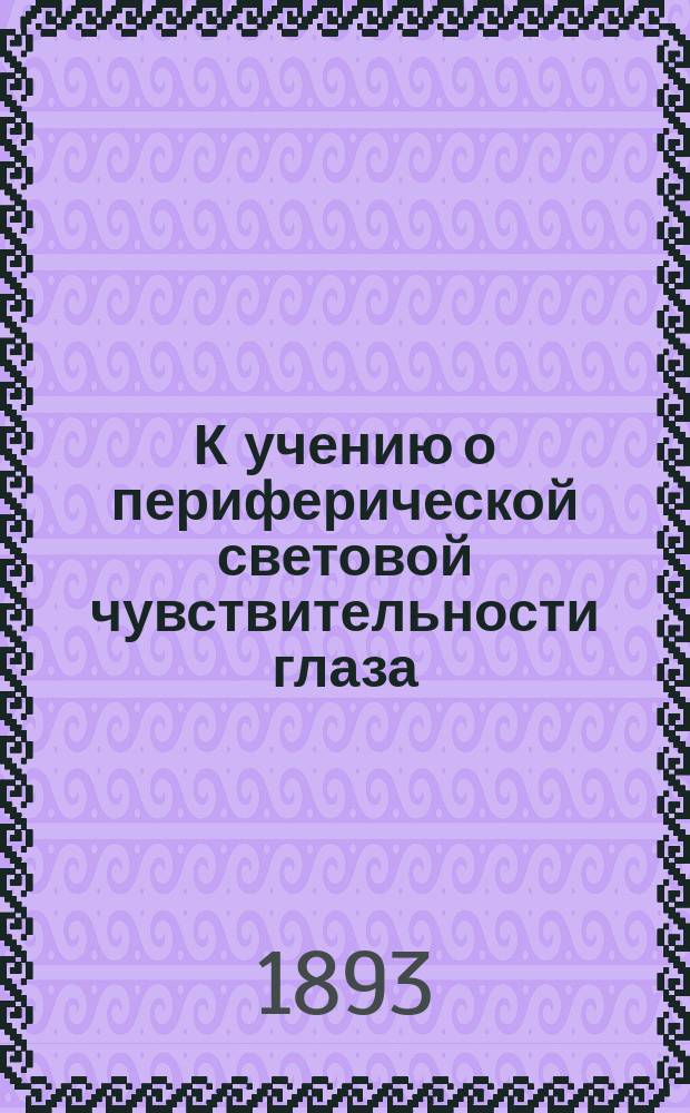 К учению о периферической световой чувствительности глаза