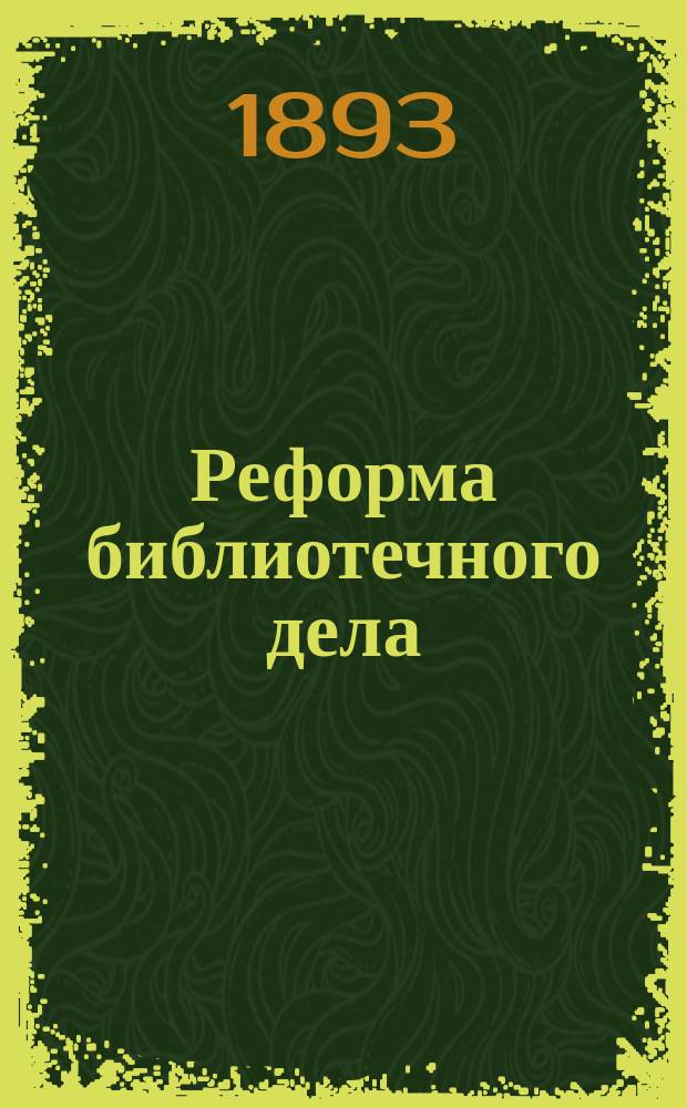 Реформа библиотечного дела : Библ. карточки при вновь выходящих кн. : С прил. библ. карточек