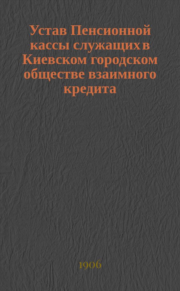 Устав Пенсионной кассы служащих в Киевском городском обществе взаимного кредита
