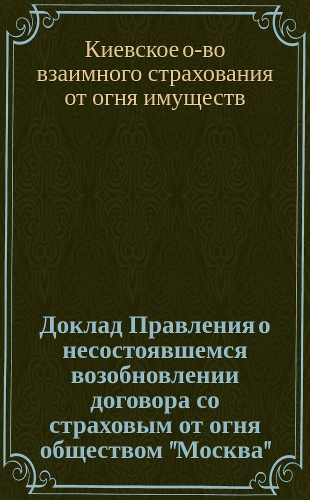 Доклад Правления о несостоявшемся возобновлении договора со страховым от огня обществом "Москва"
