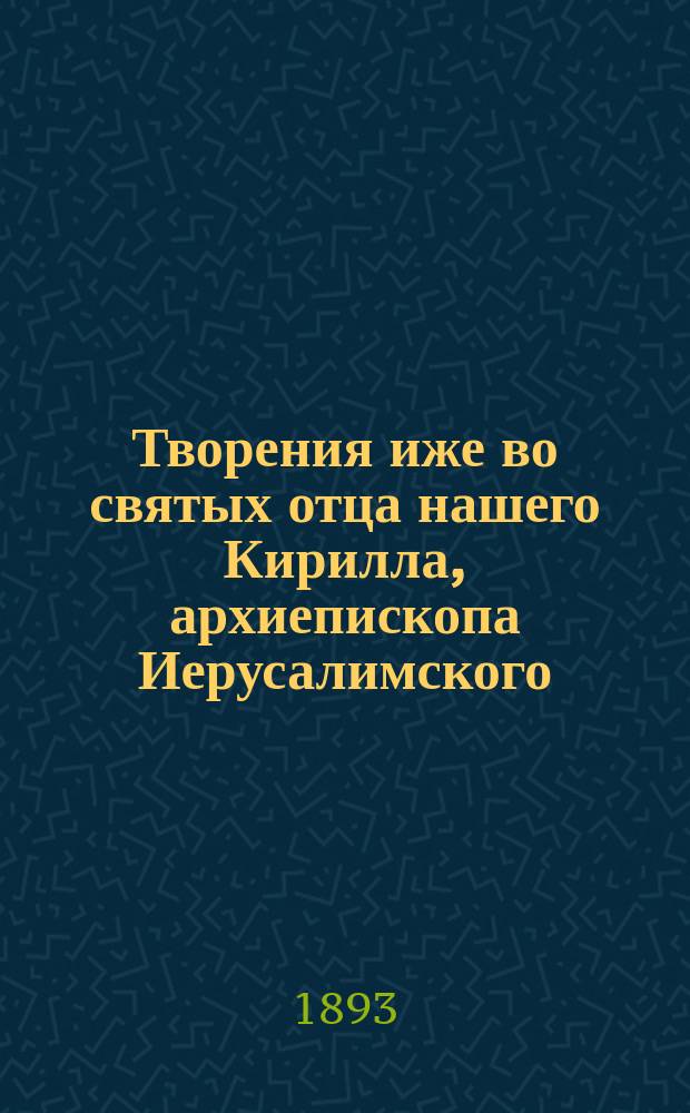 Творения иже во святых отца нашего Кирилла, архиепископа Иерусалимского