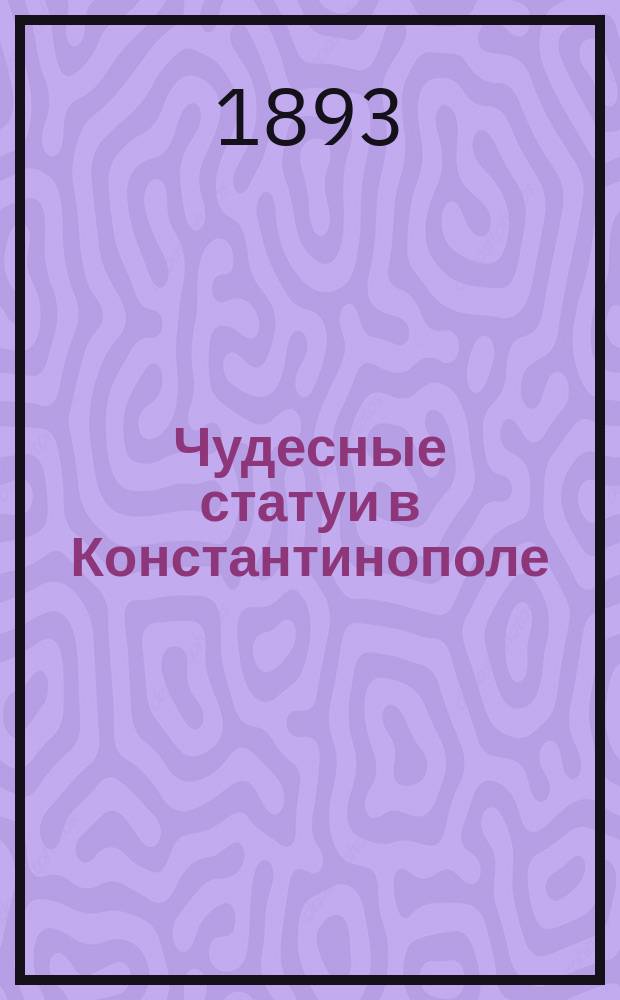 Чудесные статуи в Константинополе