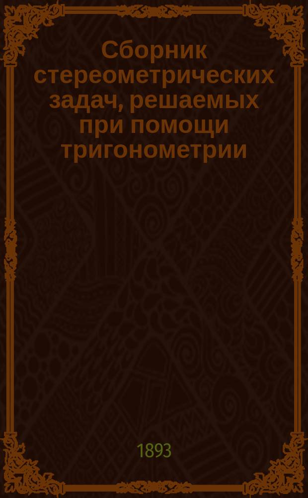 Сборник стереометрических задач, решаемых при помощи тригонометрии